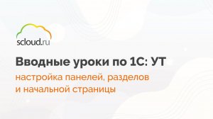 Как настроить панели, разделы и начальную страницу 1С: Управление торговлей