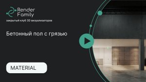 Бетонный пол с грязью в Corona render