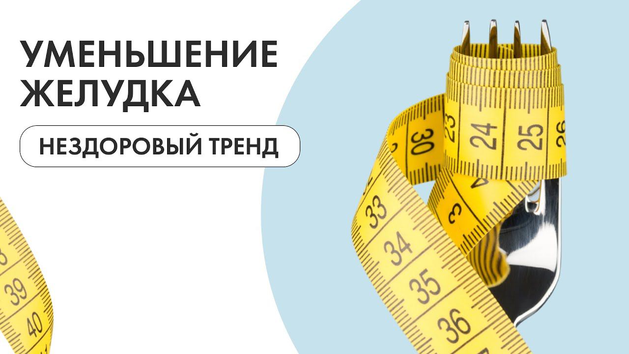 Бариатрическая операция - жуткое медицинское зло