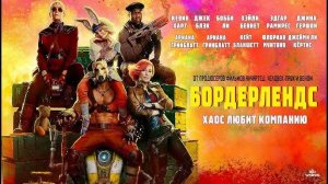Бордерлендс - Borderlands