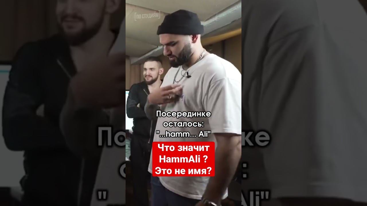 Что значит имя HammAli в проекте HammAli & Navai ?  #hammali #постудиям #интервью #hammalinavai