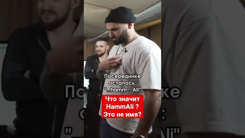 Что значит имя HammAli в проекте HammAli & Navai ?  #hammali #постудиям #интервью #hammalinavai