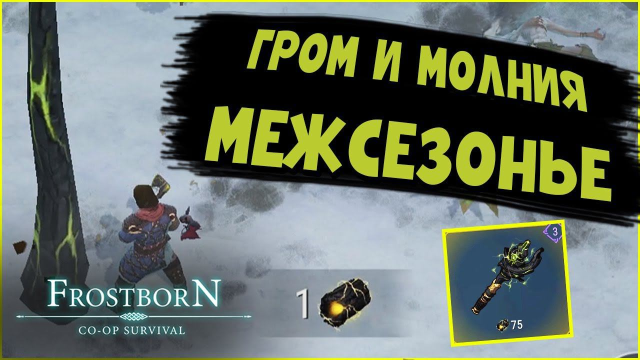 Громовое межсезонье ⚡⚡ - Frostborn: Coop Survival смотреть онлайн