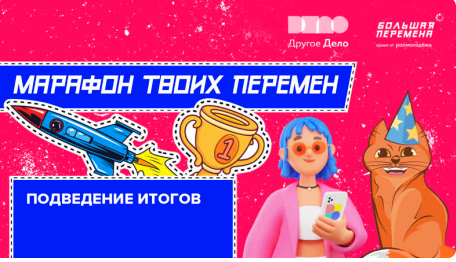 Время твоих перемен. Подведение итогов