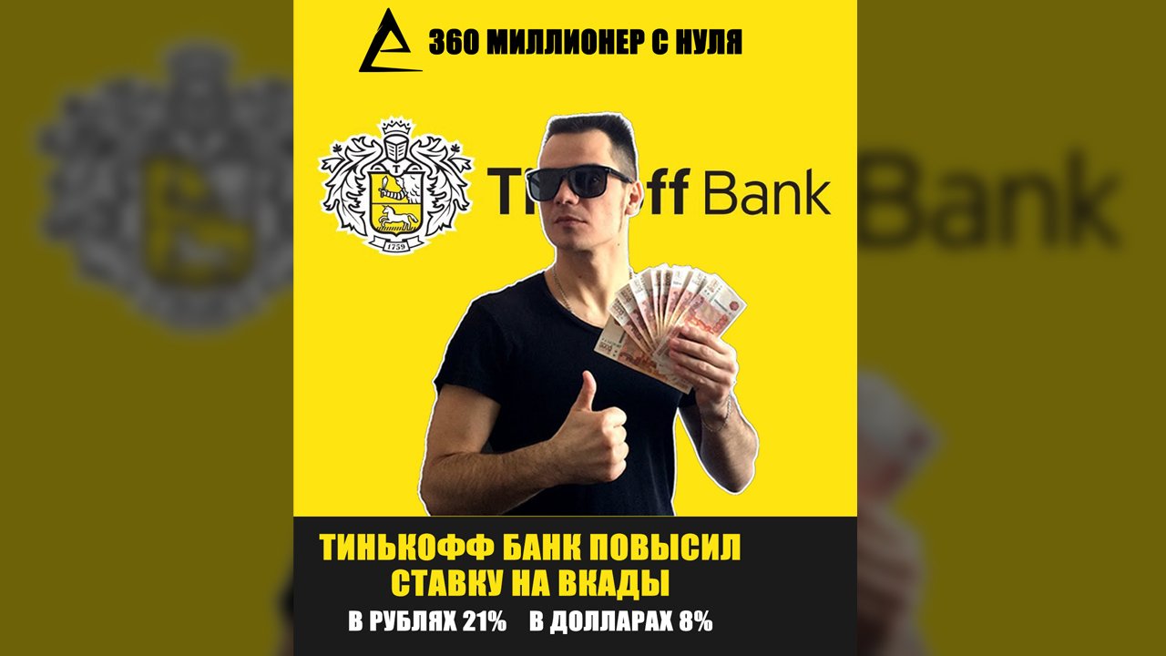 Тинькофф 1000000 рублей. Тинькофф вклады 2023. Тинькофф депозит в долларах. Вклад тинькофф 1000000 рублей.