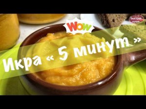 Быстрый рецепт из кабачков. Овощная икра.