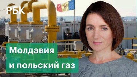 Где Санду достанет газ. Сможет ли Молдавия обойтись без «Газпрома» и насколько хватит польского газа