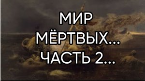МИР МЁРТВЫХ...ЧАСТЬ 2...