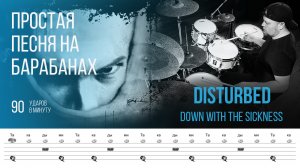 Тренировочная песня для игры на барабанах / Disturbed - Down With The Sickness / 90 bpm