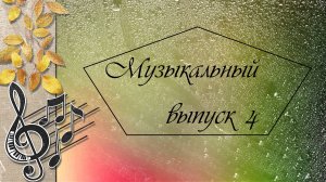 Музыкальный выпуск 4