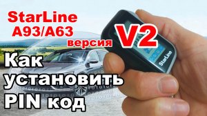 Как установить ПИН код сигнализации StarLine A93/A63 версия V2. Персональный код отключения