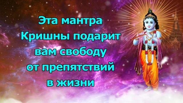 Эта мантра Кришны подарит свободу от препятствий в жизни. смотреть онлайн