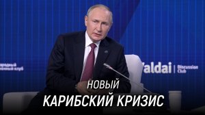 Возможность применения ядерного оружия. Грязная бомба. Путин в роли Хрущёва. Путин. Валдай 2022