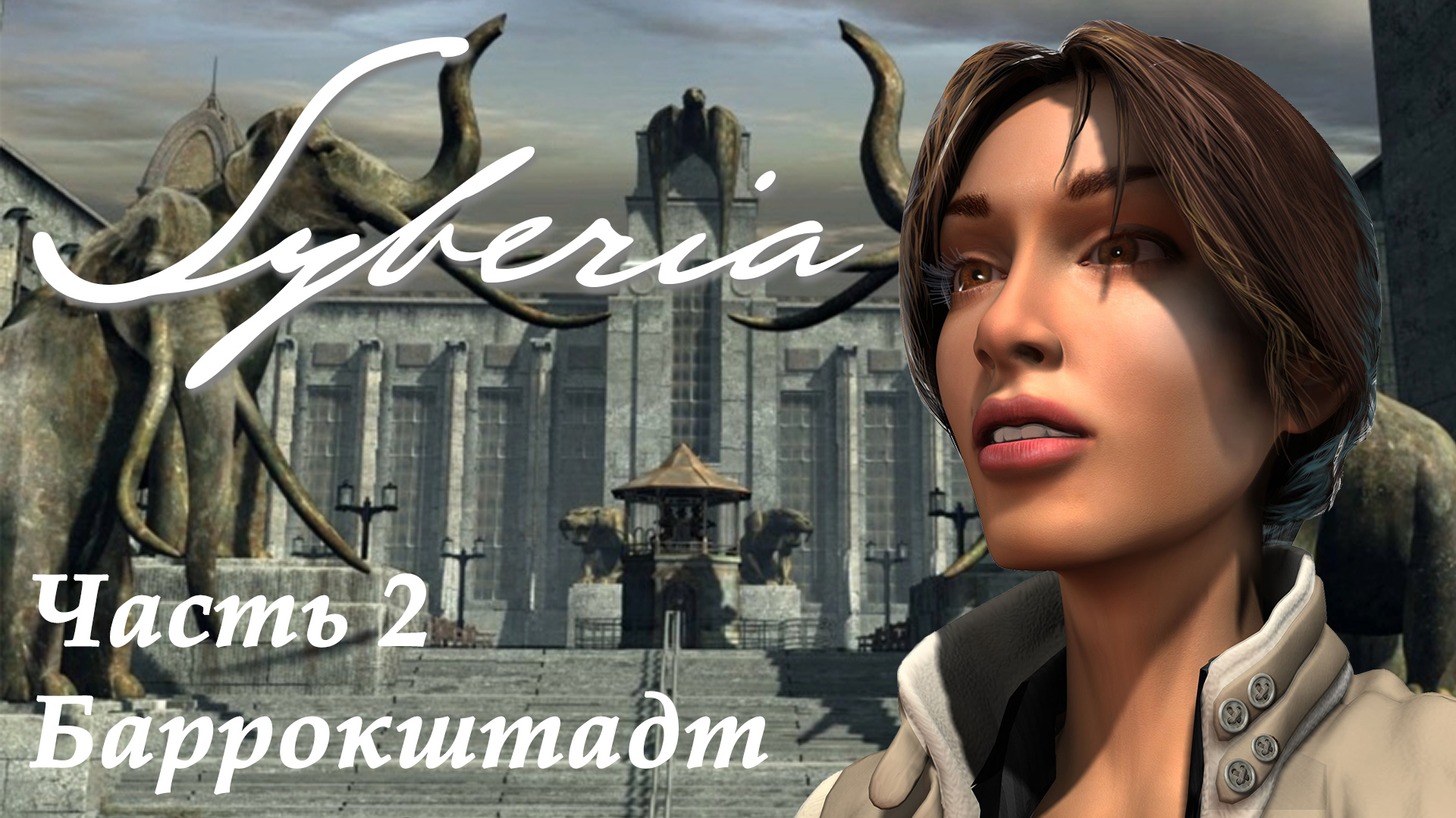 Игрофильм Сибирь / Syberia (2002) часть 2 - Баррокштадт