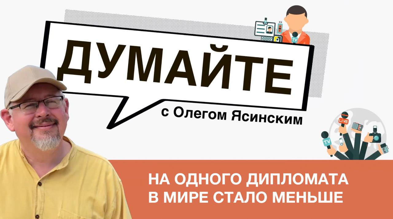 «Думайте» с Олегом Ясинским: на одного дипломата в мире стало меньше