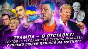 Трампа — в отставку! // Митинг в Москве // Реутов ТВ рекламирует Студию Лебедева