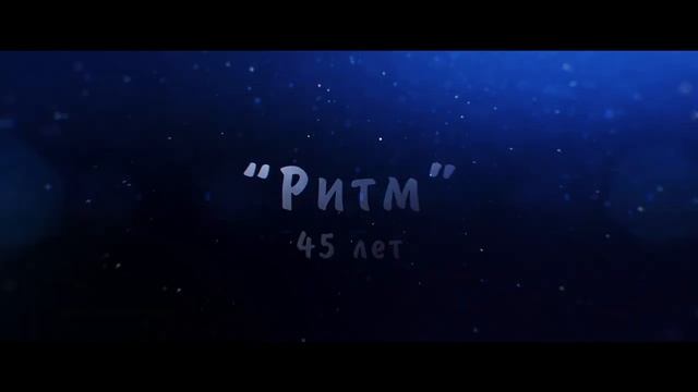Ансамблю бального танца Ритм 45 лет. смотреть онлайн