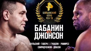 "В ринге все покажу": Бабанин пообещал удивить Джонсона в бою / Бойцовский клуб РЕН