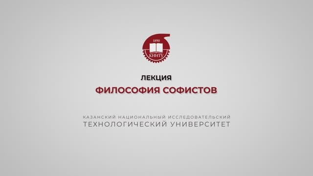 Лекция 5. Философия софистов