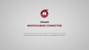 Лекция 5. Философия софистов