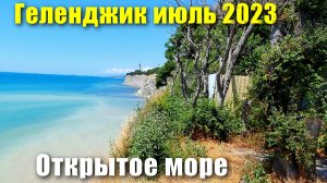 Геленджик июль 2023 Открытое море и верхняя набережная