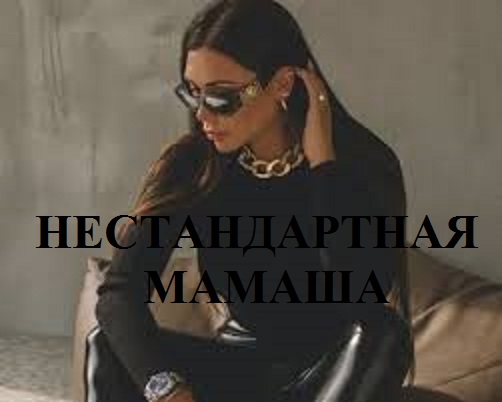 НЕСТАНДАРТНАЯ МАМАША видео (из серии "ЗА ГРАНЬЮ РЕАЛЬНОГО")