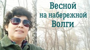 ВЕСНОЙ НА НАБЕРЕЖНОЙ ВОЛГИ. Приятная прогулка в Чебоксарах