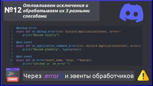 Ловим ошибки и обрабатываем исключения. Разработка Discord ботов №12