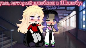 Ты принцесса (Доума/Шинобу, меме Клинок, рассекающий демонов)