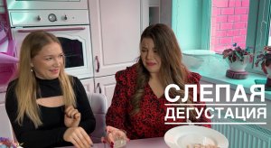 Слепая дегустация. Выпуск 3