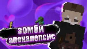 бананчик пережил зомби апокалипсис???майнкрафт.
