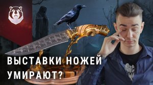 Выставки ножей в России. Они умирают?