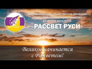 МОД  "РАССВЕТ РУСИ"