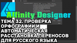 Affinity Designer. Урок 32. Проверка орфографии и автоматические переносы для русского языка
