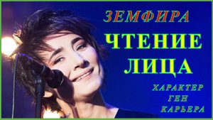 Чтение  Лица,  Земфира :  характер,  ген,  карьера.  Физиогномика,  практическая  психология.