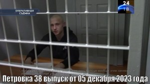 Петровка 38 выпуск от 05 декабря 2023 года