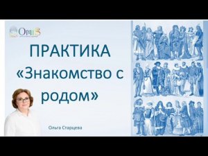 ПРАКТИКА ЗНАКОМСТВО С РОДОМ