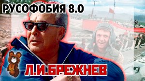 Русофобия 8.0 Л.И. БРЕЖНЕВ, Олимпиада 80, Афганская война