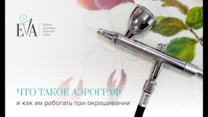 Что такое аэрограф и как им работать при окрашивании