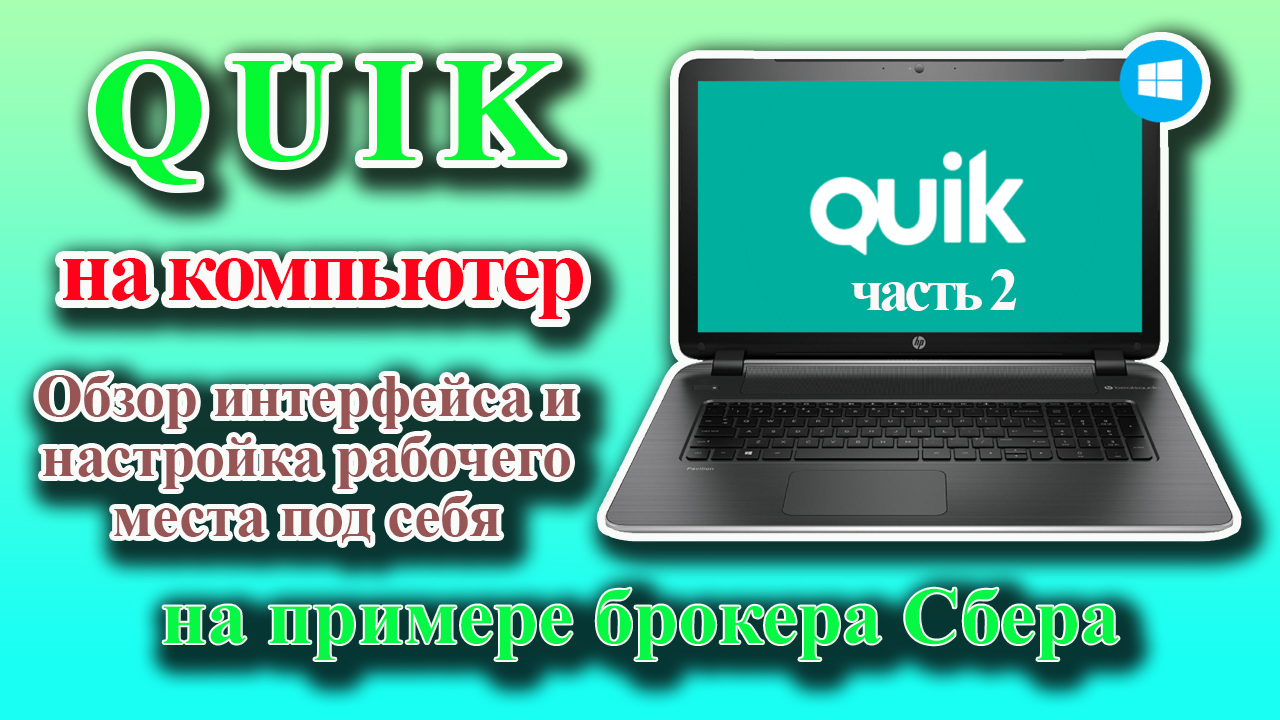 Quik на компьютер. Часть 2: Обзор интерфейса и настройка рабочего места