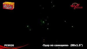 РС9526 Удар по санкциям