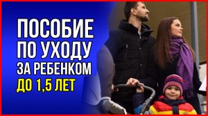 КАК ОФОРМИТЬ пособие по уходу за ребенком до 1,5 лет. Выплаты на детей