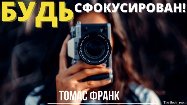 ?Как Быть Сфокусированным?? смотреть онлайн