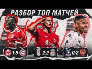 Снова НУНЬЕС ТАЩИТ Ливерпуль • Арсенал ОТСКОЧИЛ? • Бавария СТРАШНО ХОРОША • Обзор матча