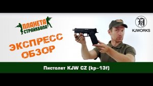 Обзор пистолета KJW CZ (kp-13f)