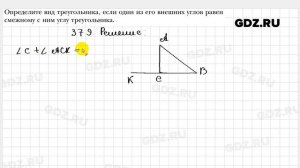 № 379 - Геометрия 7 класс Мерзляк