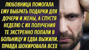 С любовницей выбирал подарки для маленькой дочки и жены, а спустя неделю те попали в больницу...