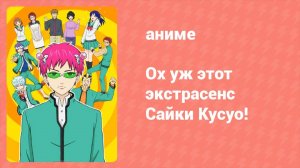 Ох уж этот экстрасенс Сайки Кусуо! 1 сезон 14 серия (аниме-сериал, 2016)