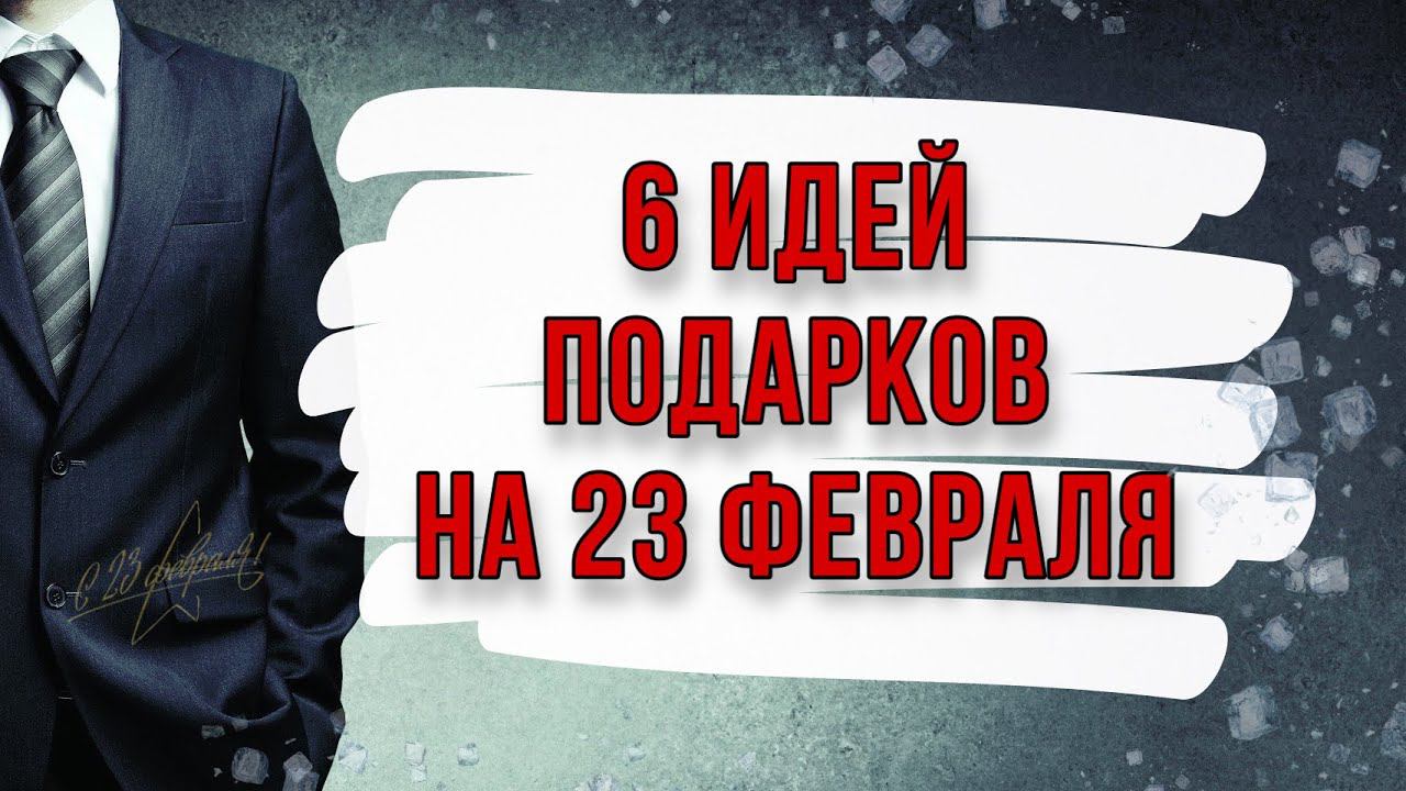 6 ИДЕЙ: подарки и поделки на 23 февраля своими руками. DIY. Что подарить мужчине?