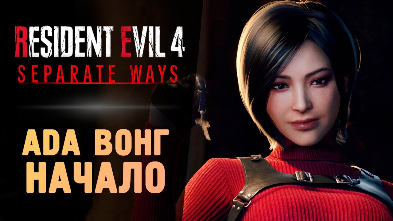 АДА ВОНГ - Прохождение - Resident Evil 4 Remake Separate Ways
